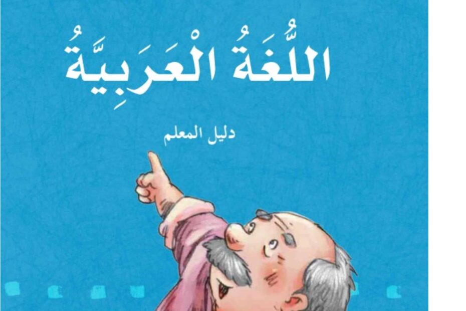 كتاب دليل المعلم اللغة العربية الصف الخامس الفصل الدراسي الأول 2023-2024 نسخة مصورة