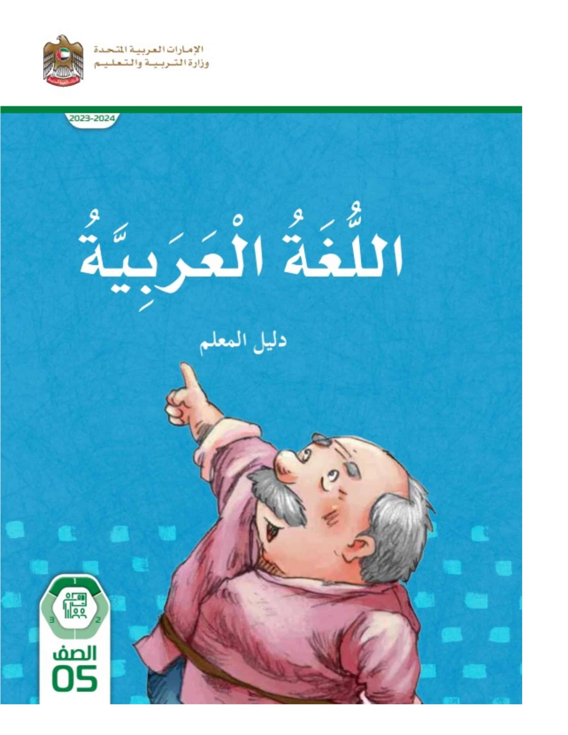 كتاب دليل المعلم اللغة العربية الصف الخامس الفصل الدراسي الأول 2023-2024 نسخة مصورة