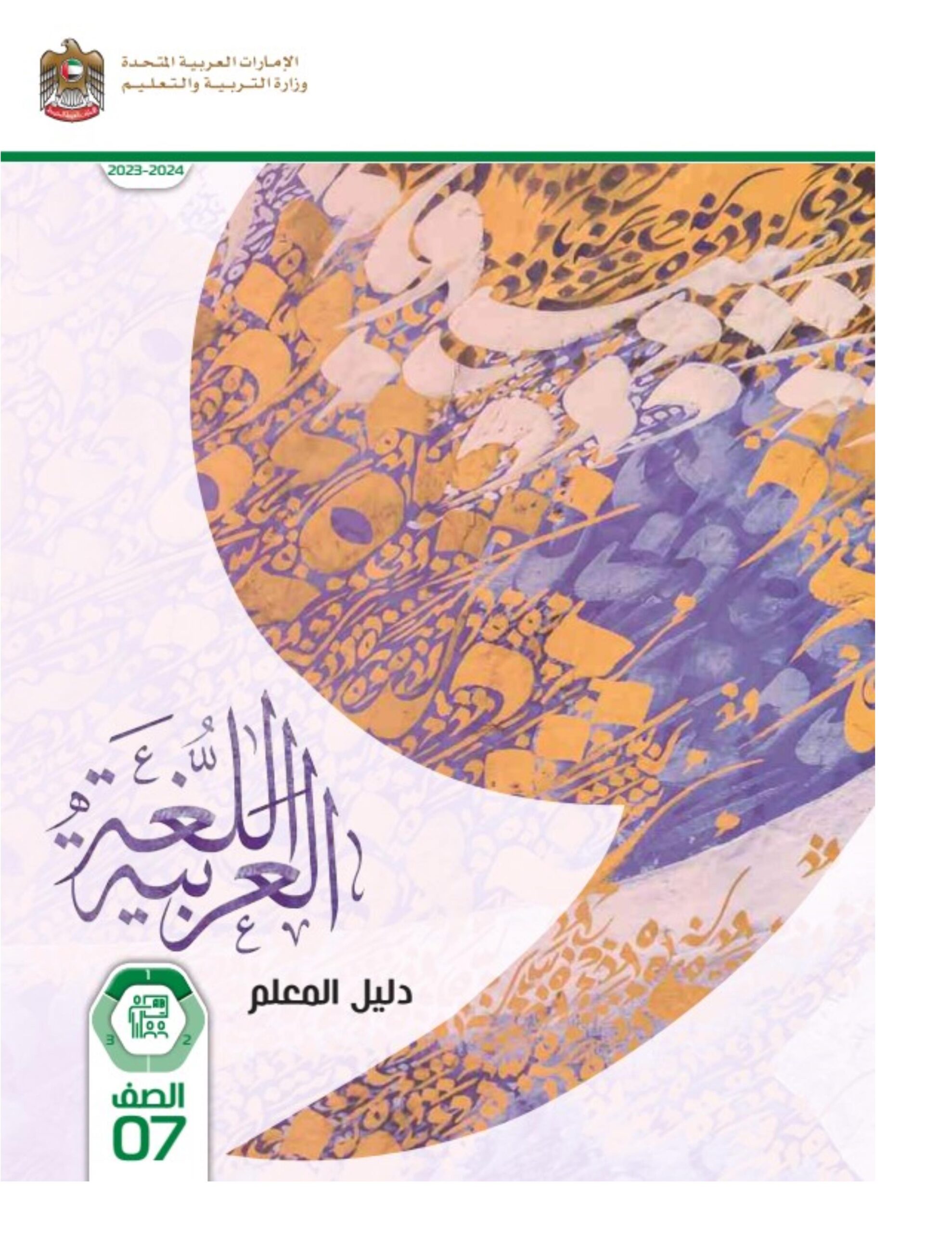 كتاب دليل المعلم اللغة العربية الصف السابع الفصل الدراسي الأول 2023-2024 نسخة مصورة