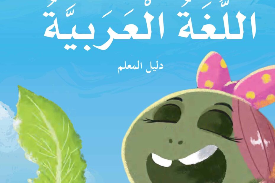 كتاب دليل المعلم اللغة العربية الصف الثاني الفصل الدراسي الأول 2022-2023