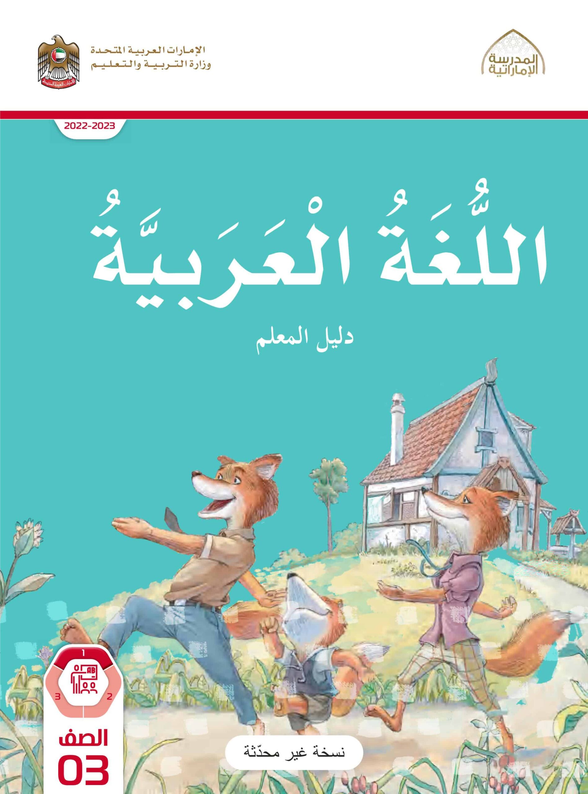 كتاب دليل المعلم اللغة العربية الصف الثالث الفصل الدراسي الأول 2022-2023