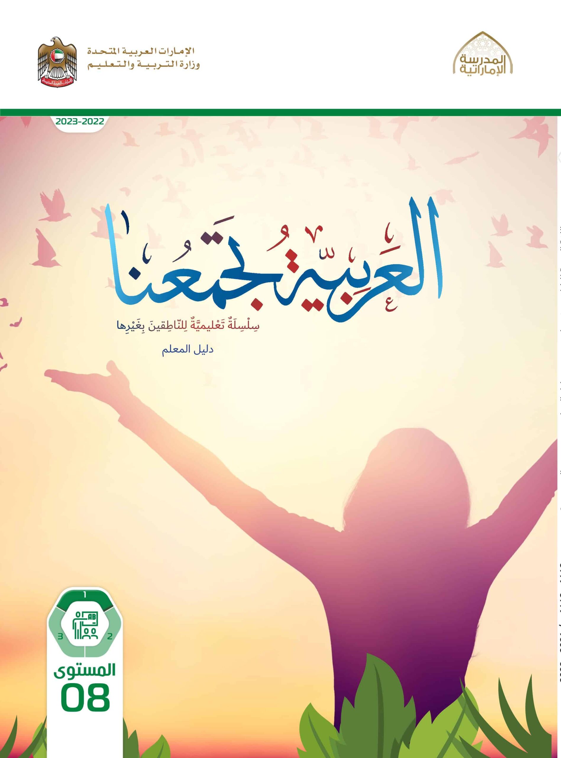 كتاب دليل المعلم لغير الناطقين بها اللغة العربية الصف الثامن الفصل الدراسي الأول 2022-2023