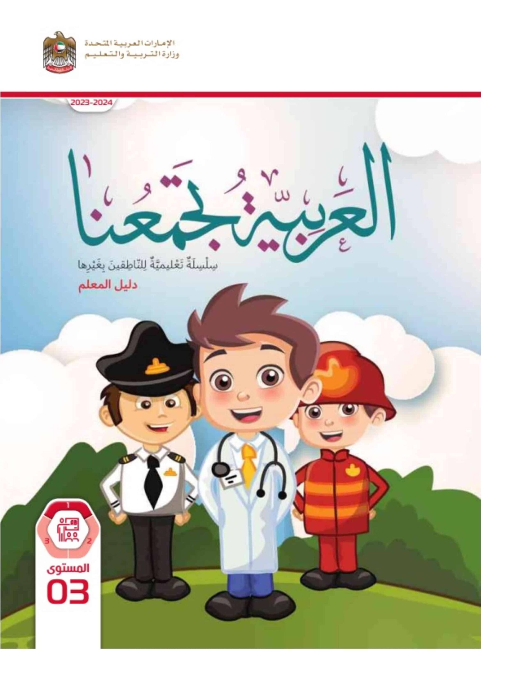 كتاب الدليل المعلم لغير الناطقين بها اللغة العربية الصف الثالث الفصل الدراسي الأول 2023-2024 نسخة مصورة