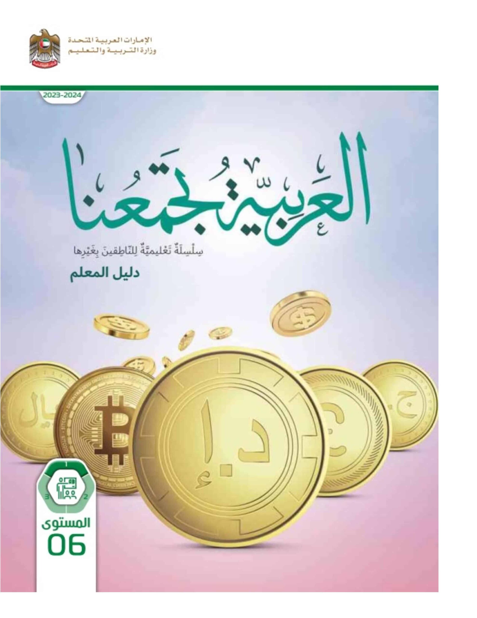 كتاب دليل المعلم لغير الناطقين بها اللغة العربية الصف السادس الفصل الدراسي الأول 2023-2024 نسخة مصورة