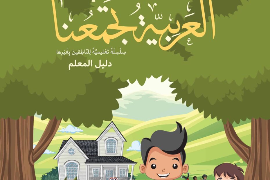 كتاب دليل المعلم لغير الناطقين بها اللغة العربية الصف الثاني الفصل الدراسي الأول 2022-2023