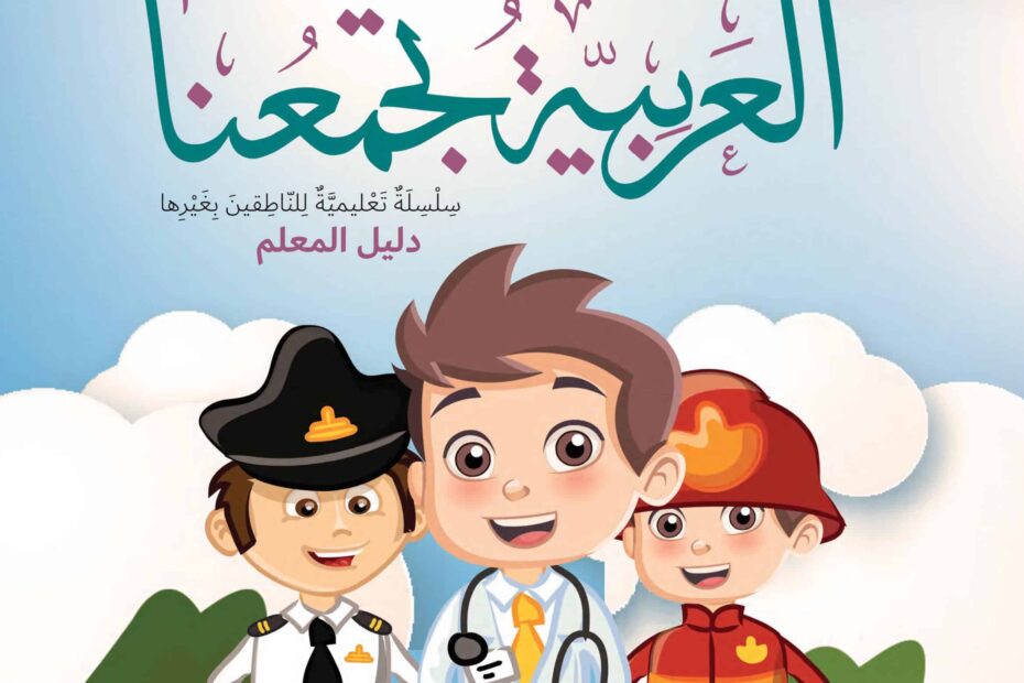 كتاب دليل المعلم لغير الناطقين بها اللغة العربية الصف الثالث الفصل الدراسي الأول 2022-2023