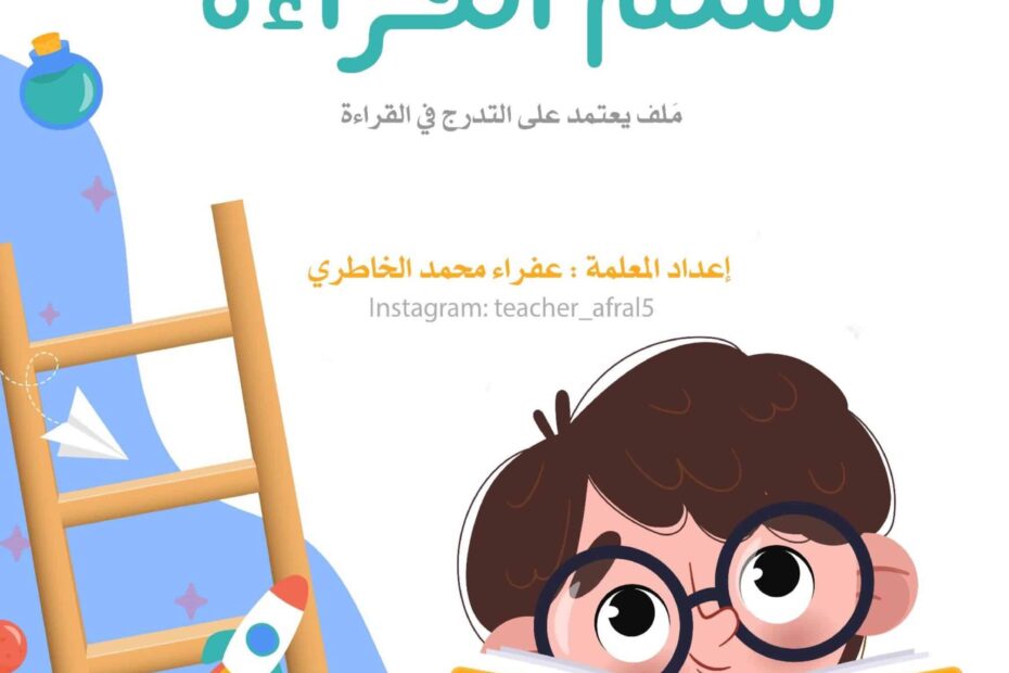 سلم القراءة ملف يعتمد على التدرج في القراءة اللغة العربية الصف الأول