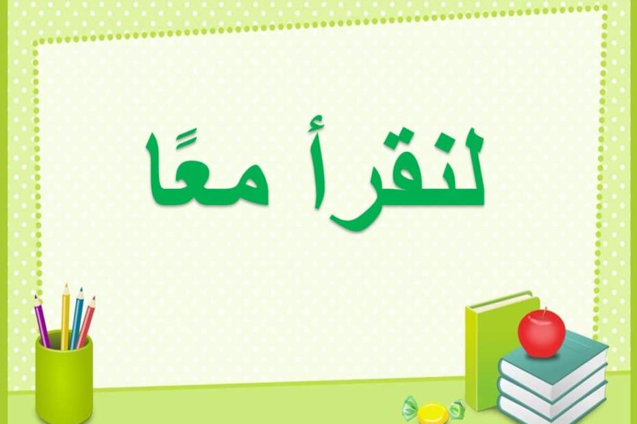 قراءة حروف ومقاطع الكلمات اللغة العربية الصف الأول - بوربوينت