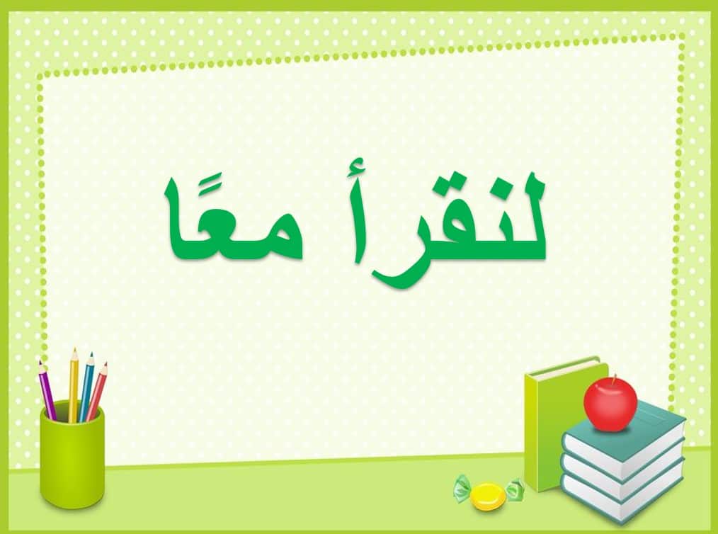 قراءة حروف ومقاطع الكلمات اللغة العربية الصف الأول - بوربوينت 