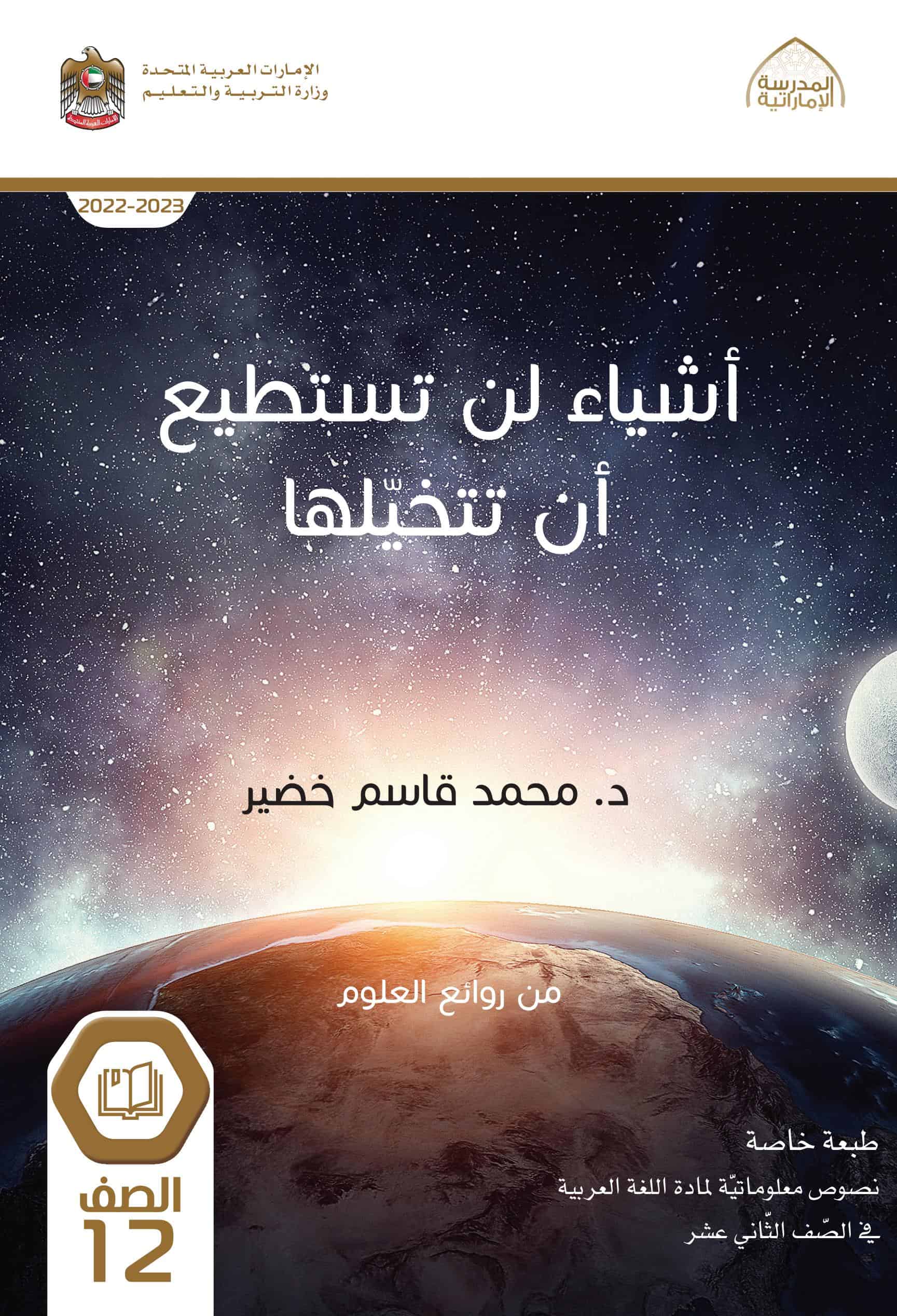 كتاب أشياء لن تستطيع أن تتخيلها اللغة العربية الصف الثاني عشر 2022-2023