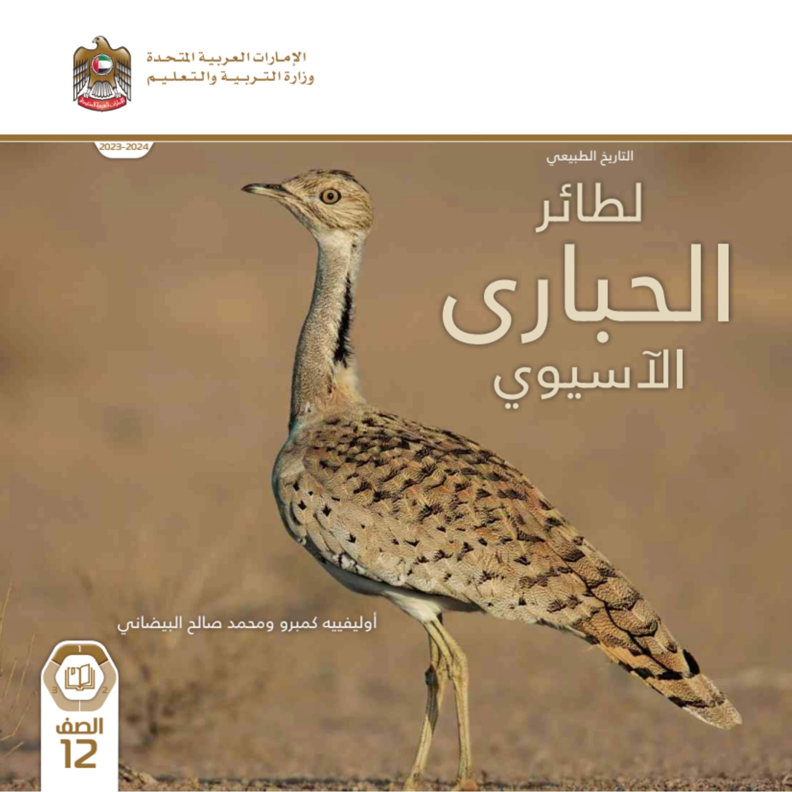 كتاب الطائر الحباري الآسيوي الدراسات الإجتماعية والتربية الوطنية الصف الثاني عشر الفصل الدراسي الأول 2023-2024 