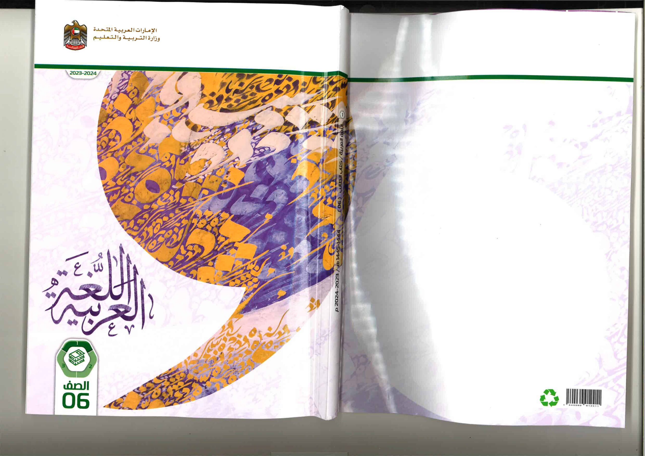 كتاب الطالب اللغة العربية الصف السادس الفصل الدراسي الأول 2023-2024 نسخة مصورة