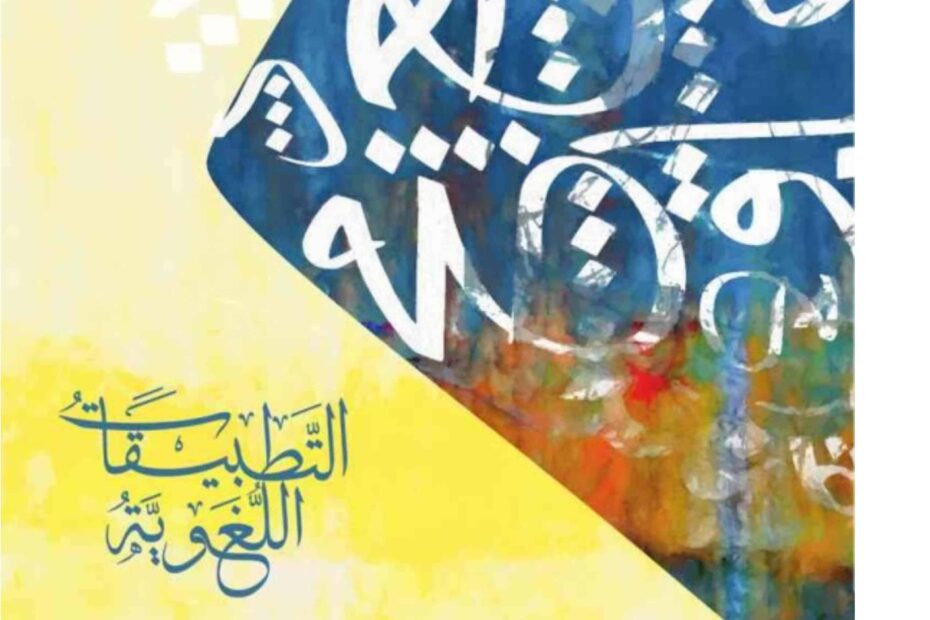 كتاب التطبيقات اللغوية اللغة العربية الصف العاشر الفصل الدراسي الأول 2023-2024 نسخة مصورة