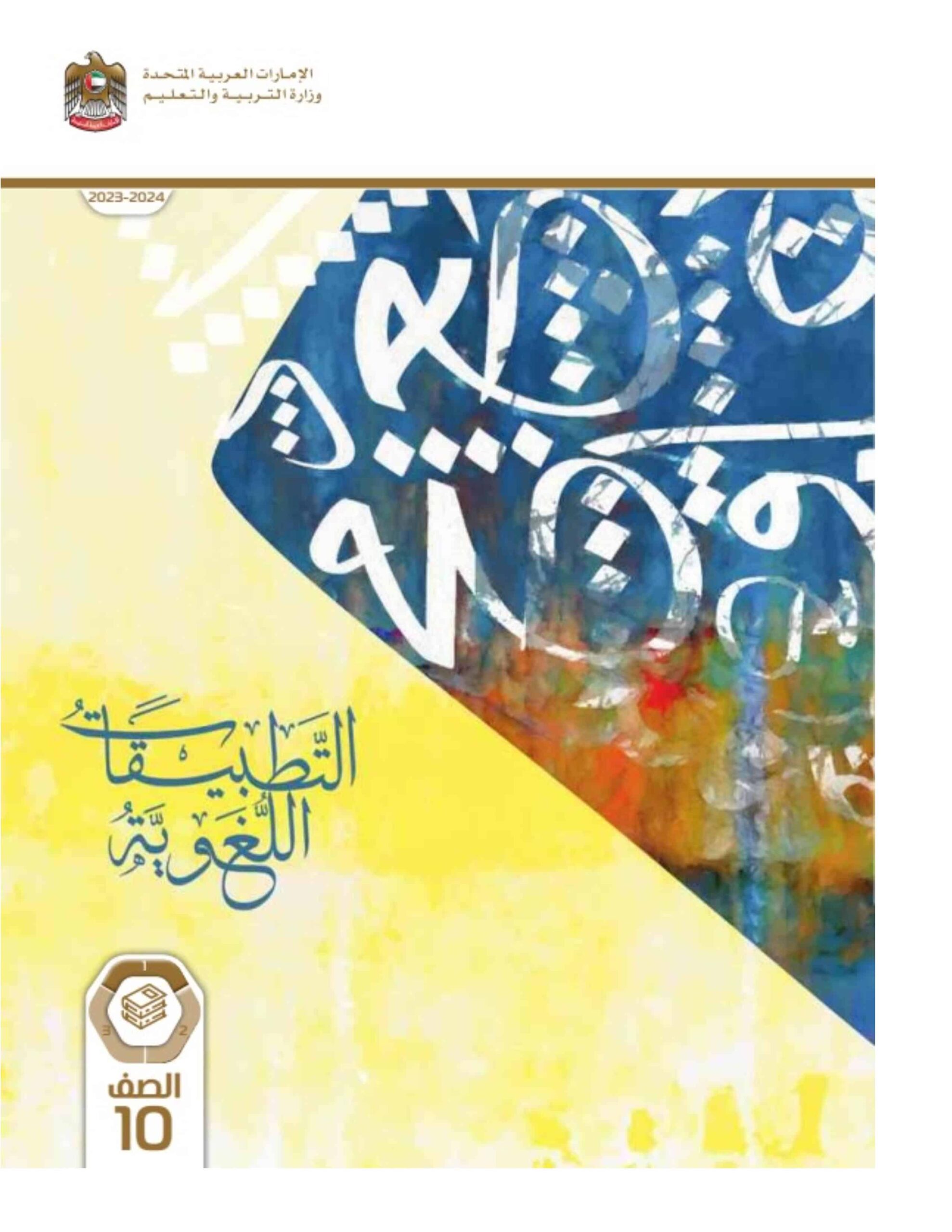 كتاب التطبيقات اللغوية اللغة العربية الصف العاشر الفصل الدراسي الأول 2023-2024 نسخة مصورة