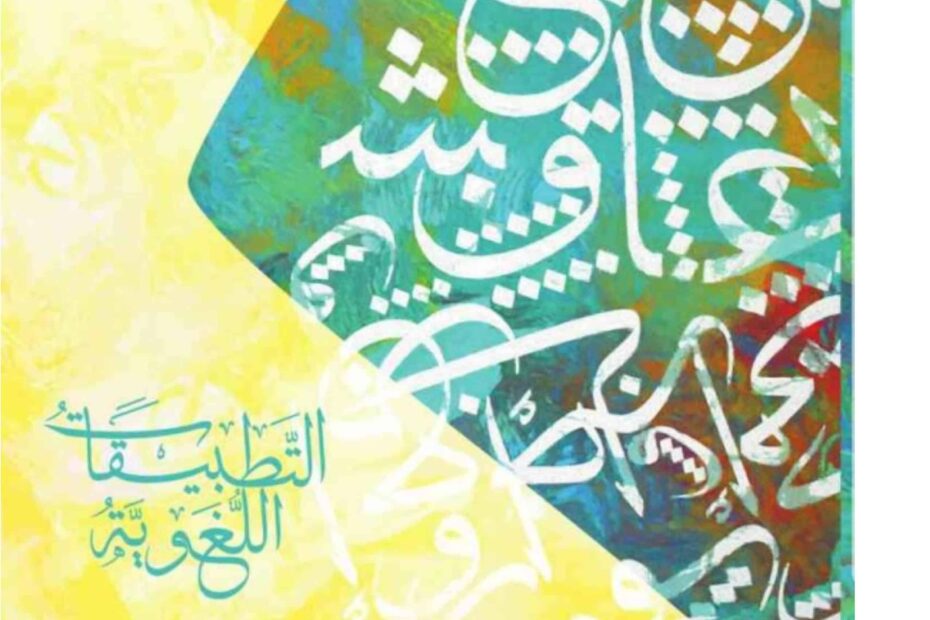 كتاب التطبيقات اللغوية اللغة العربية الصف الحادي عشر الفصل الدراسي الأول 2023-2024 نسخة مصورة