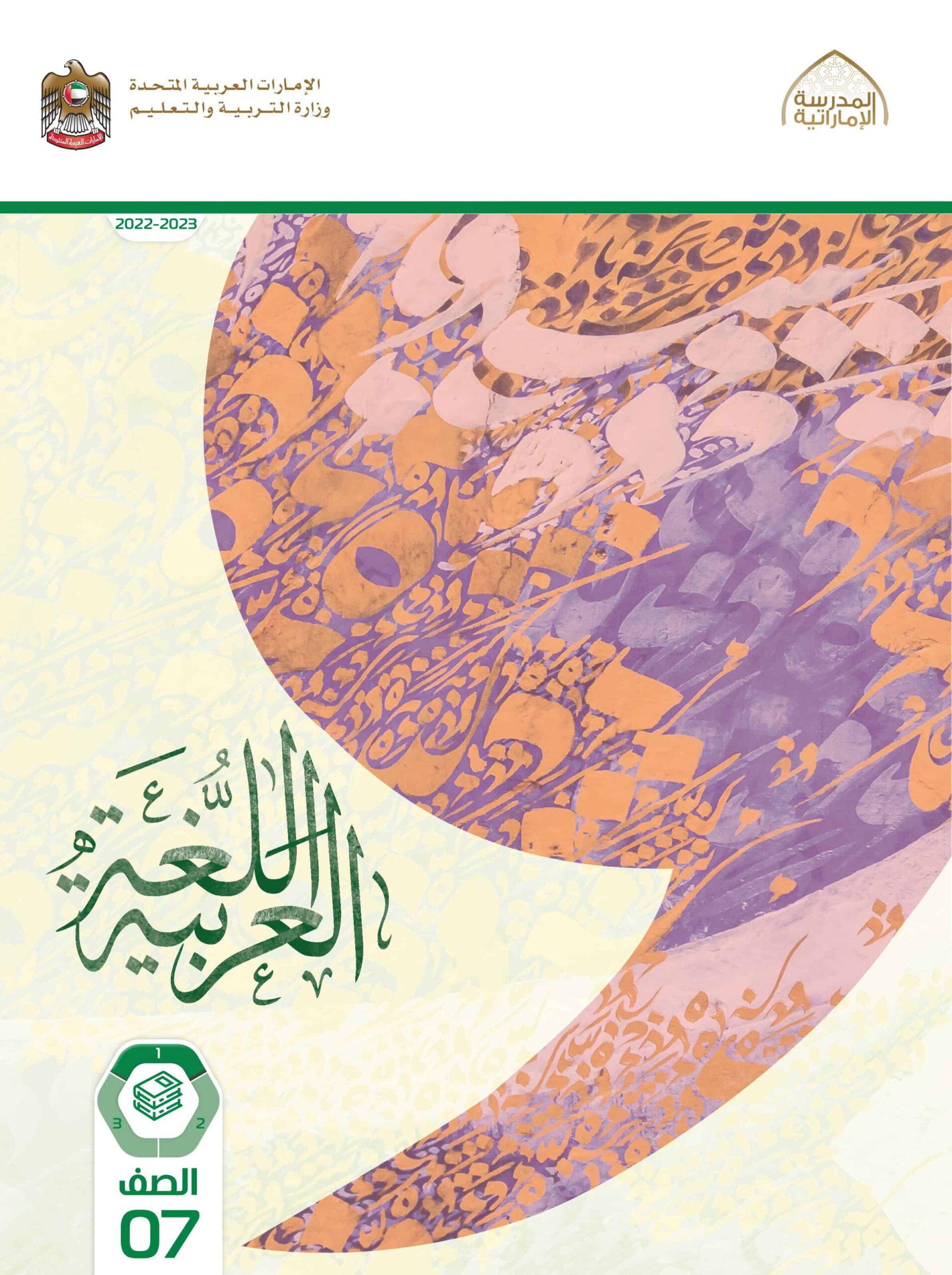 كتاب الطالب اللغة العربية الصف السابع الفصل الدراسي الأول 2022-2023