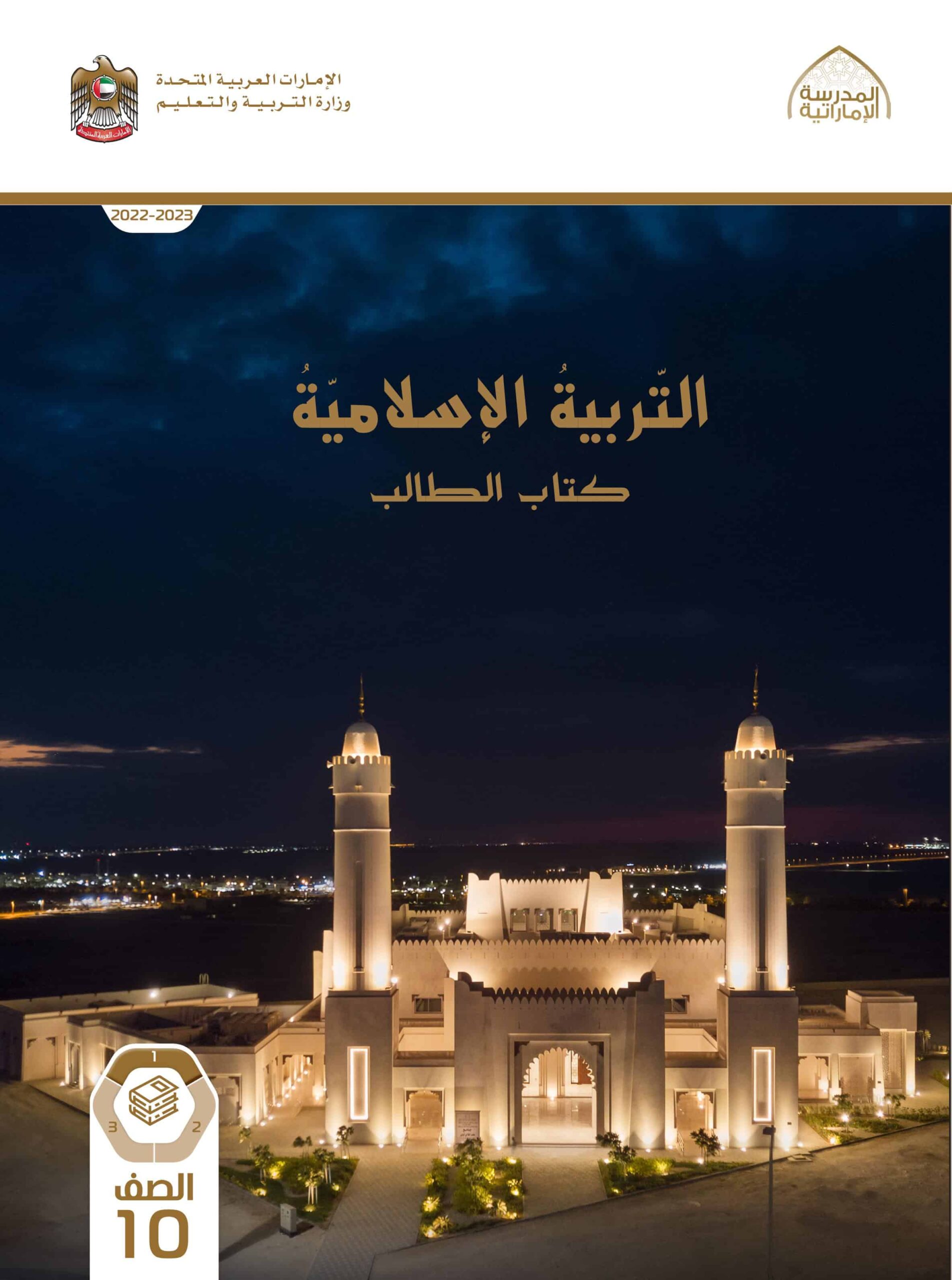 كتاب الطالب التربية الإسلامية الصف العاشر الفصل الدراسي الأول 2022-2023