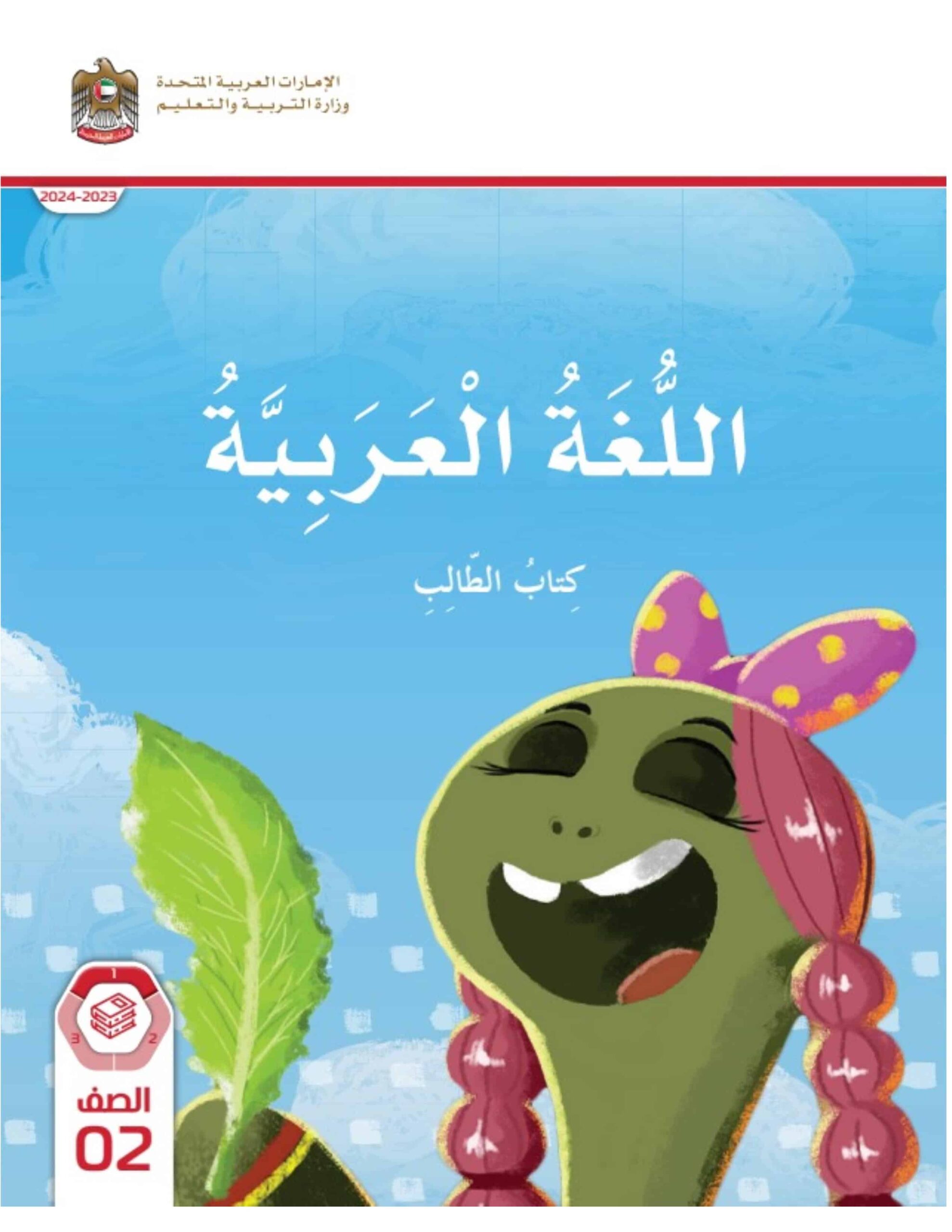 كتاب الطالب اللغة العربية الصف الثاني الفصل الدراسي الأول 2023-2024 نسخة مصورة