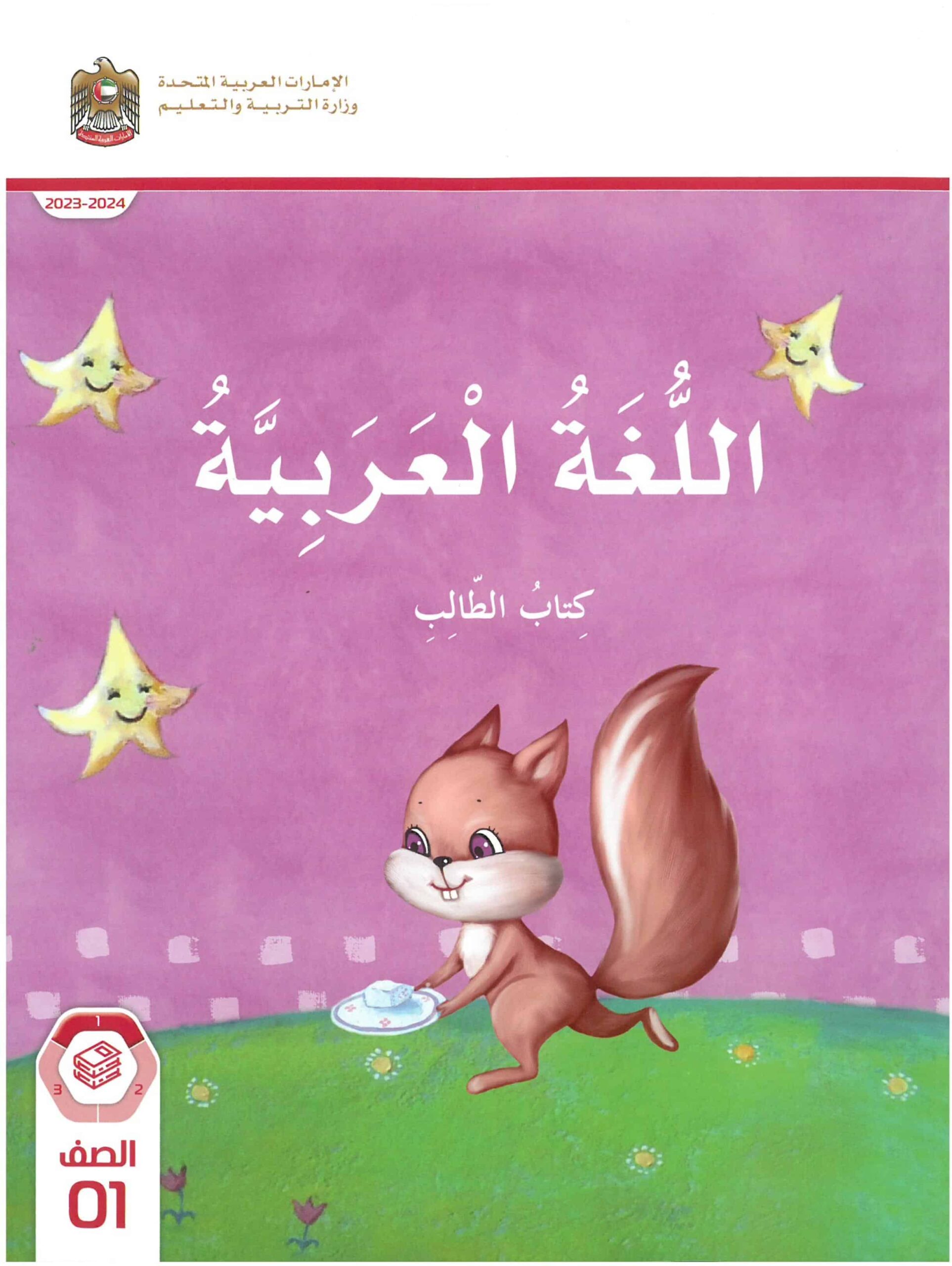 كتاب الطالب اللغة العربية الصف الأول الفصل الدراسي الأول 2023-2024