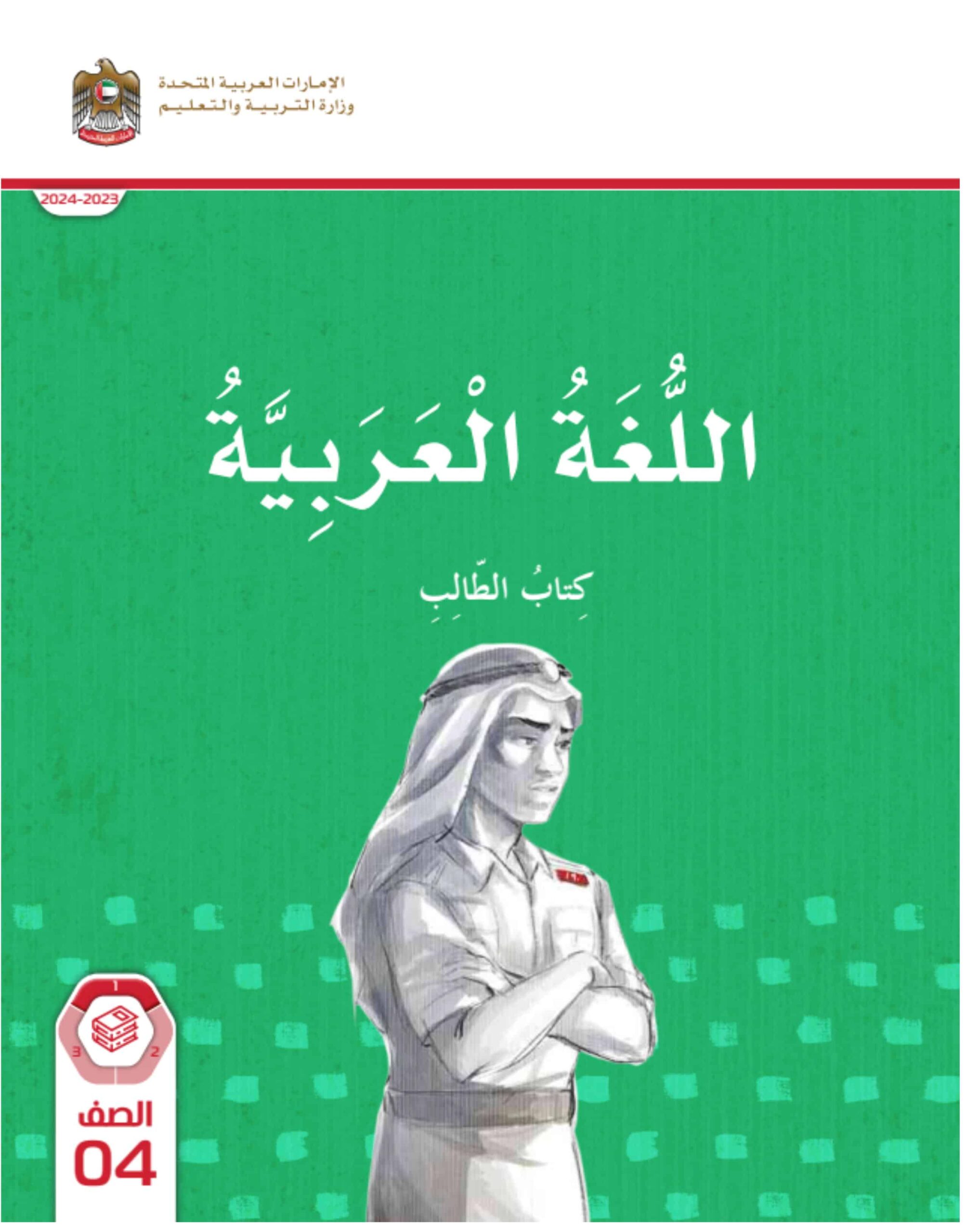كتاب الطالب اللغة العربية الصف الرابع الفصل الدراسي الأول 2023-2024