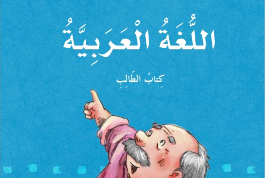كتاب الطالب اللغة العربية الصف الخامس الفصل الدراسي الأول 2023-2024 نسخة مصورة