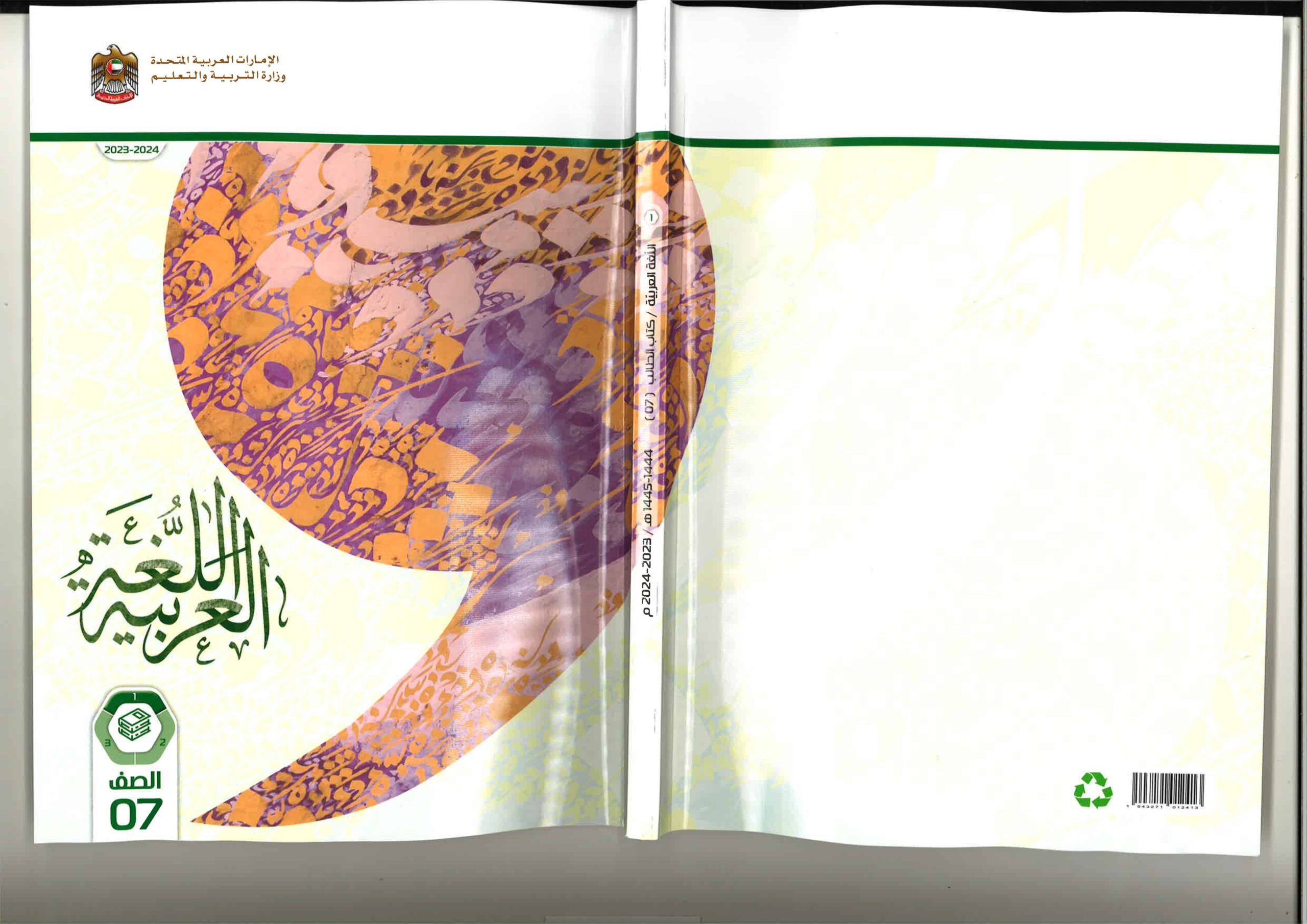 كتاب الطالب اللغة العربية الصف السابع الفصل الدراسي الأول 2023-2024 نسخة مصورة