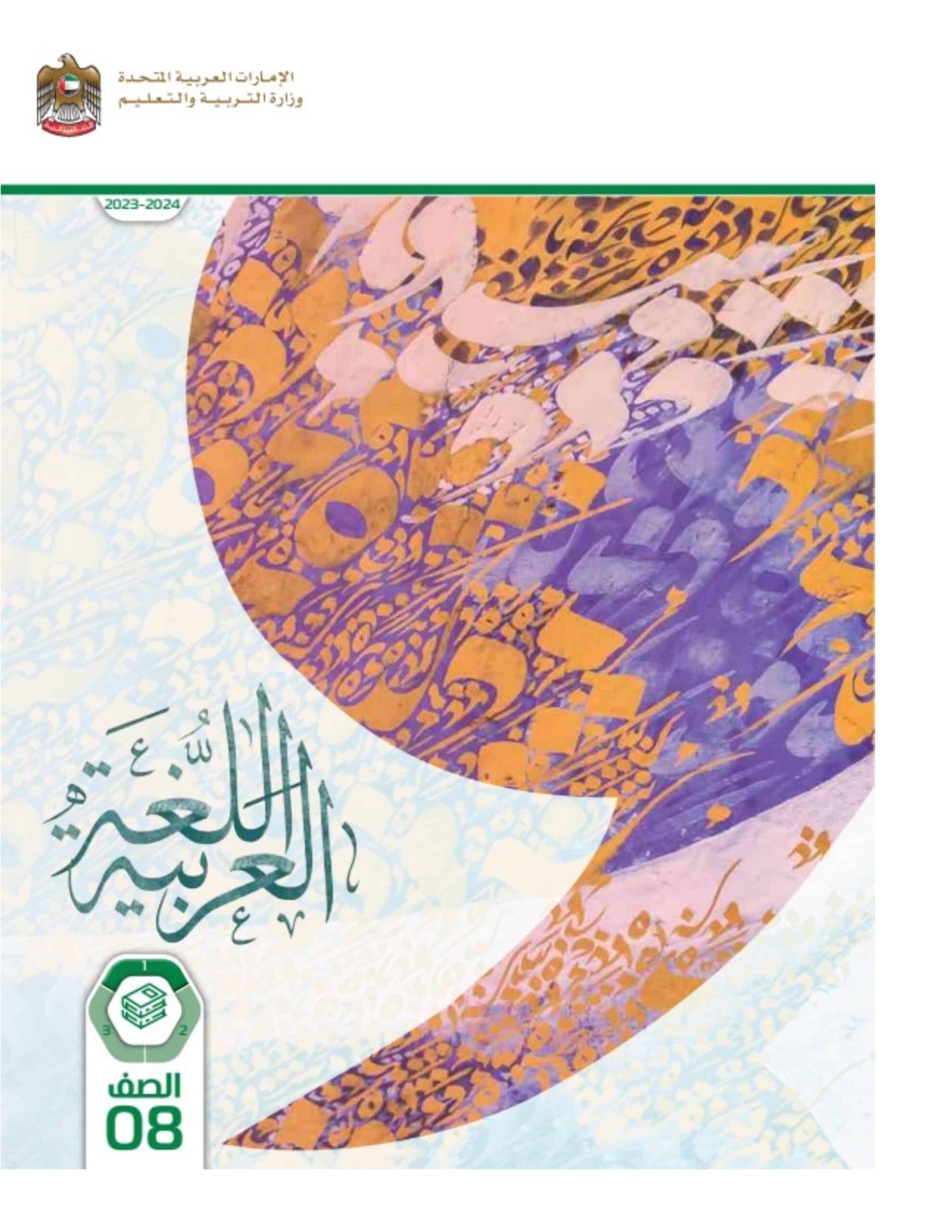 كتاب الطالب اللغة العربية الصف الثامن الفصل الدراسي الأول 2023-2024 نسخة مصورة