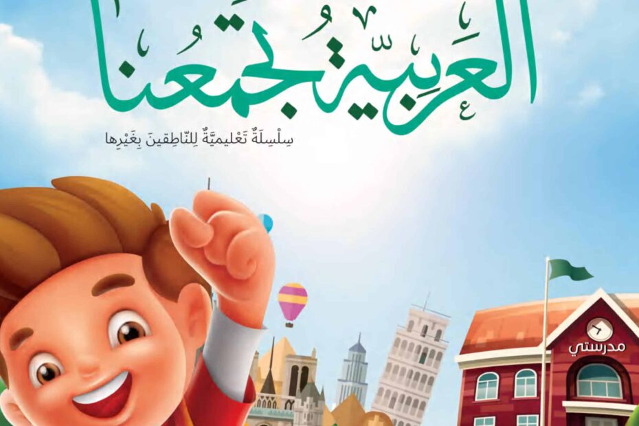 كتاب الطالب لغير الناطقين بها اللغة العربية الصف الرابع الفصل الدراسي الأول 2022-2023