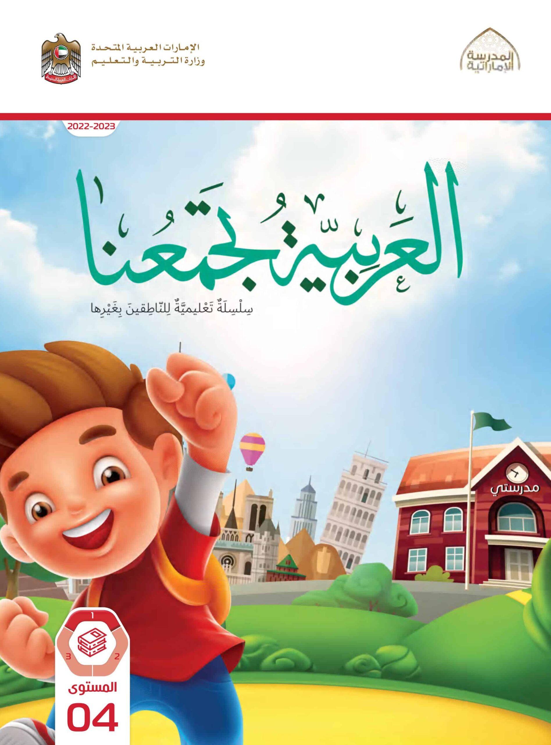 كتاب الطالب لغير الناطقين بها اللغة العربية الصف الرابع الفصل الدراسي الأول 2022-2023