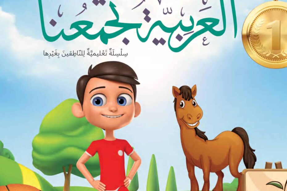 كتاب الطالب لغير الناطقين بها اللغة العربية الصف الخامس الفصل الدراسي الأول 2022-2023
