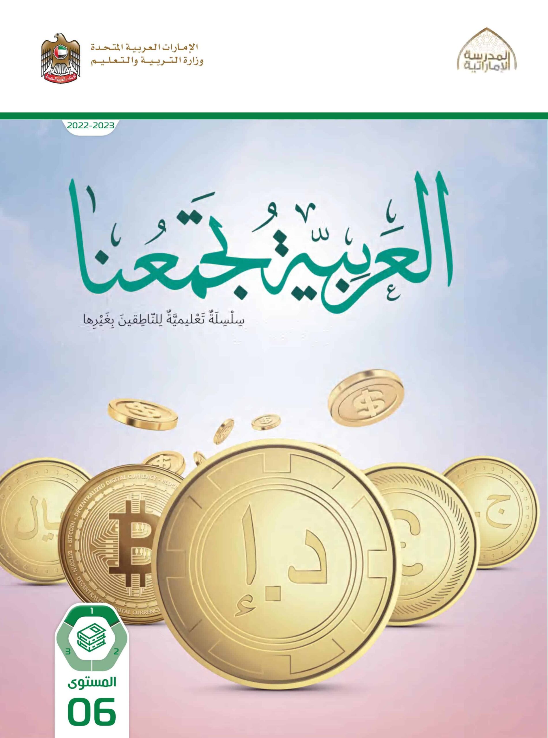 كتاب الطالب لغير الناطقين بها اللغة العربية الصف السادس الفصل الدراسي الأول 2022-2023