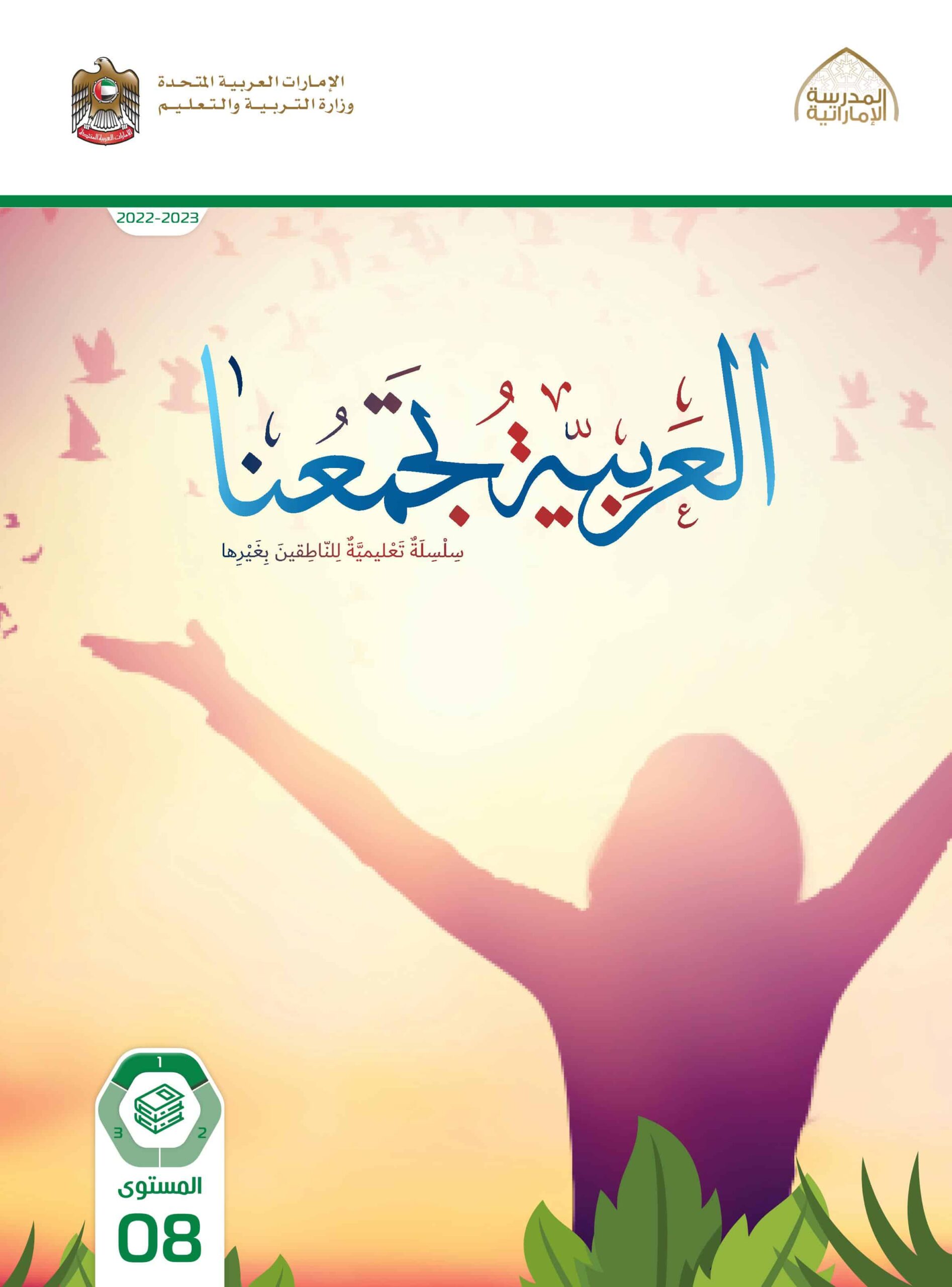 كتاب الطالب لغير الناطقين بها اللغة العربية الصف الثامن الفصل الدراسي الأول 2022-2023