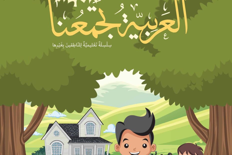 كتاب الطالب لغير الناطقين بها اللغة العربية الصف الثاني الفصل الدراسي الأول 2022-2023