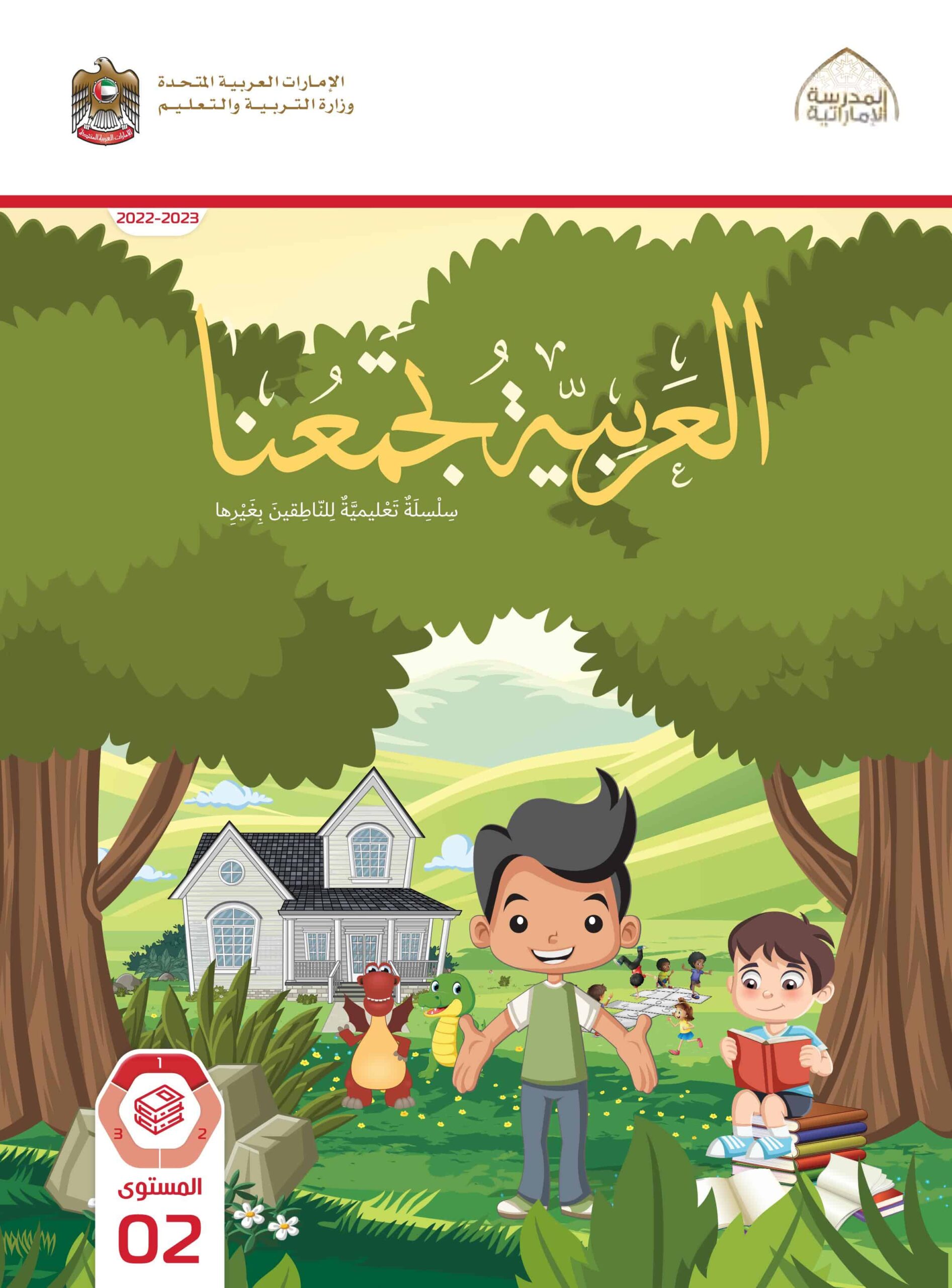 كتاب الطالب لغير الناطقين بها اللغة العربية الصف الثاني الفصل الدراسي الأول 2022-2023