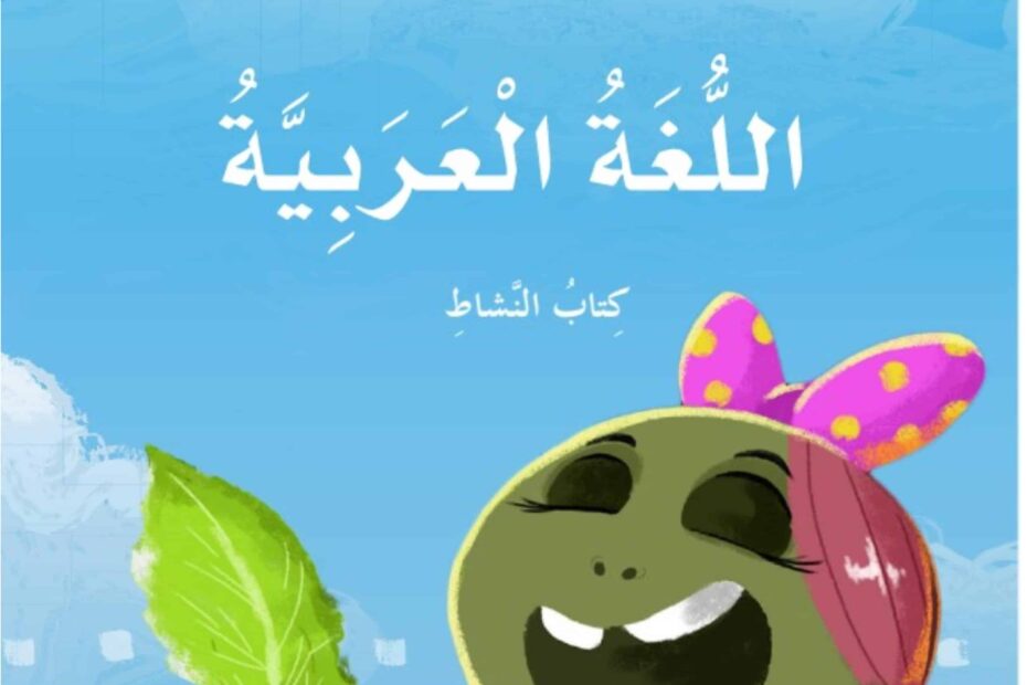 كتاب النشاط اللغة العربية الصف الثاني الفصل الدراسي الأول 2023-2024 نسخة مصورة