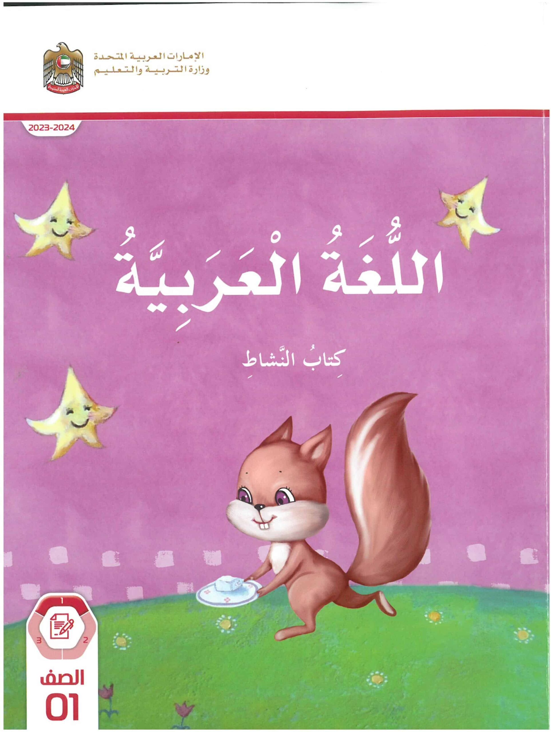 كتاب النشاط اللغة العربية الصف الأول الفصل الدراسي الأول 2023-2024