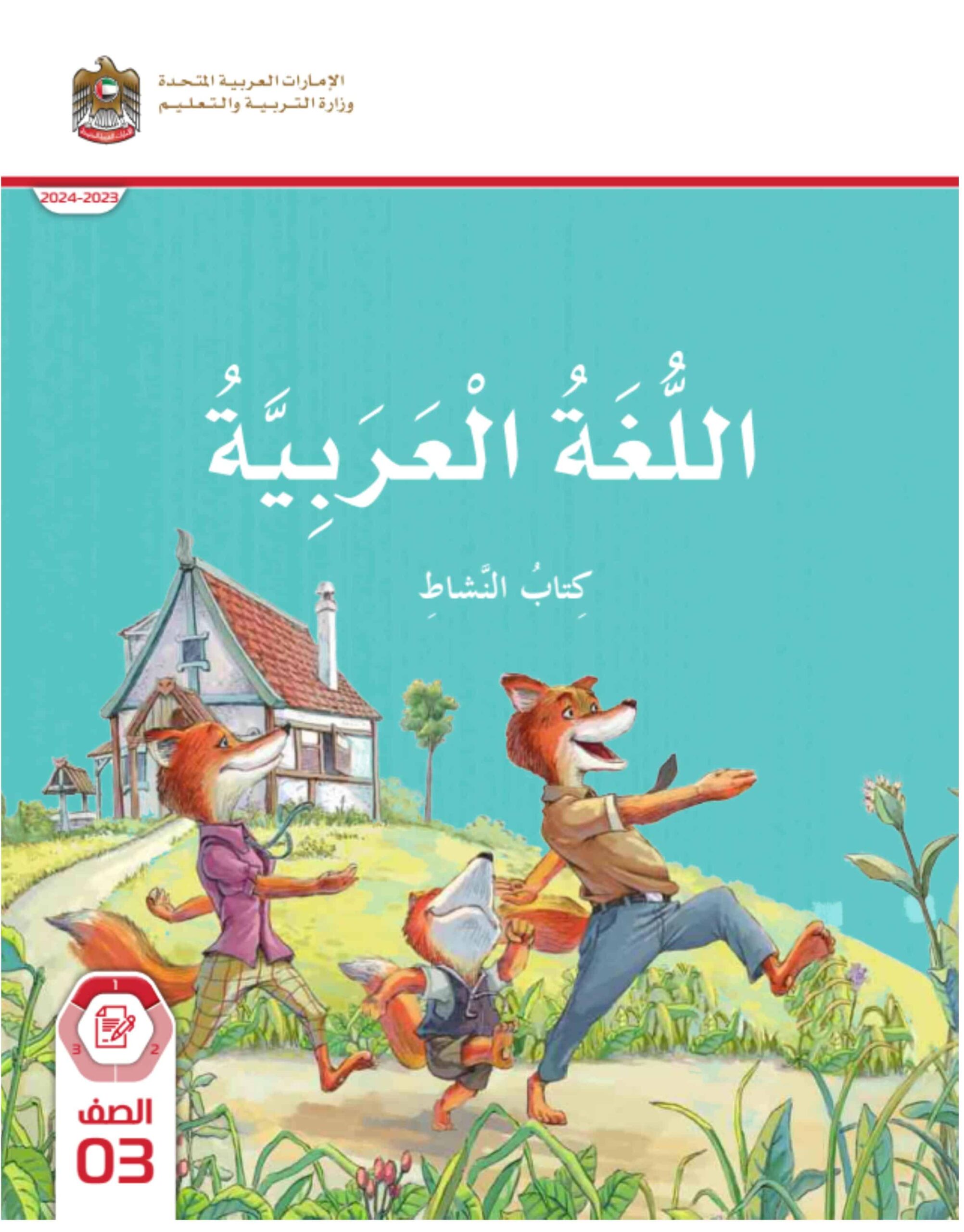 كتاب النشاط اللغة العربية الصف الثالث الفصل الدراسي الأول 2023-2024 نسخة مصورة