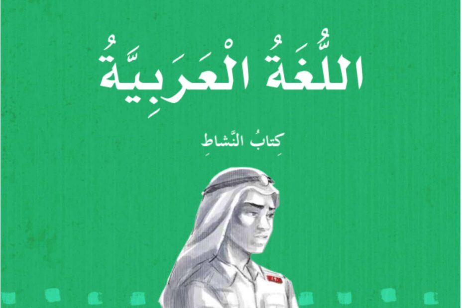 كتاب النشاط اللغة العربية الصف الرابع الفصل الدراسي الأول 2023-2024
