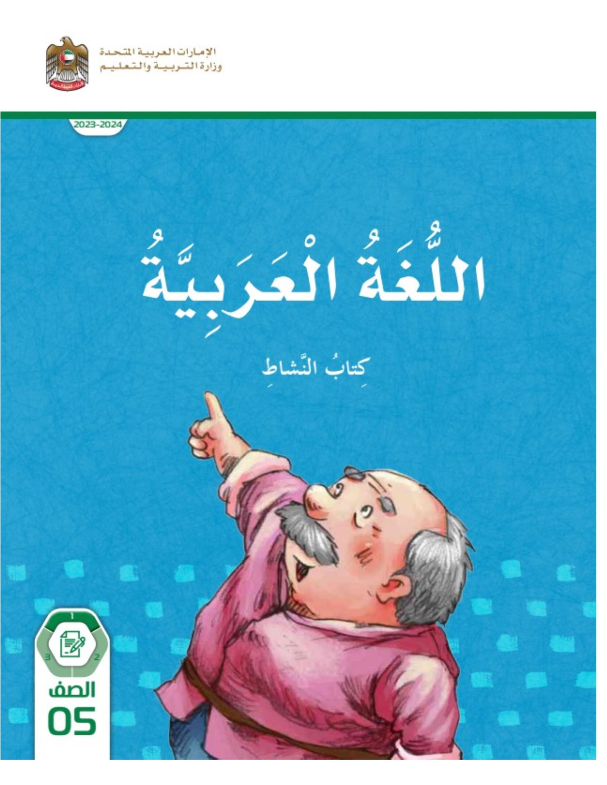 كتاب النشاط اللغة العربية الصف الخامس الفصل الدراسي الأول 2023-2024 نسخة مصورة