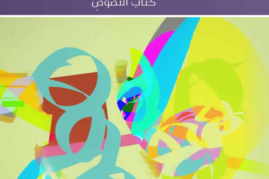 كتاب النصوص اللغة العربية الصف الثاني عشر 2022-2023