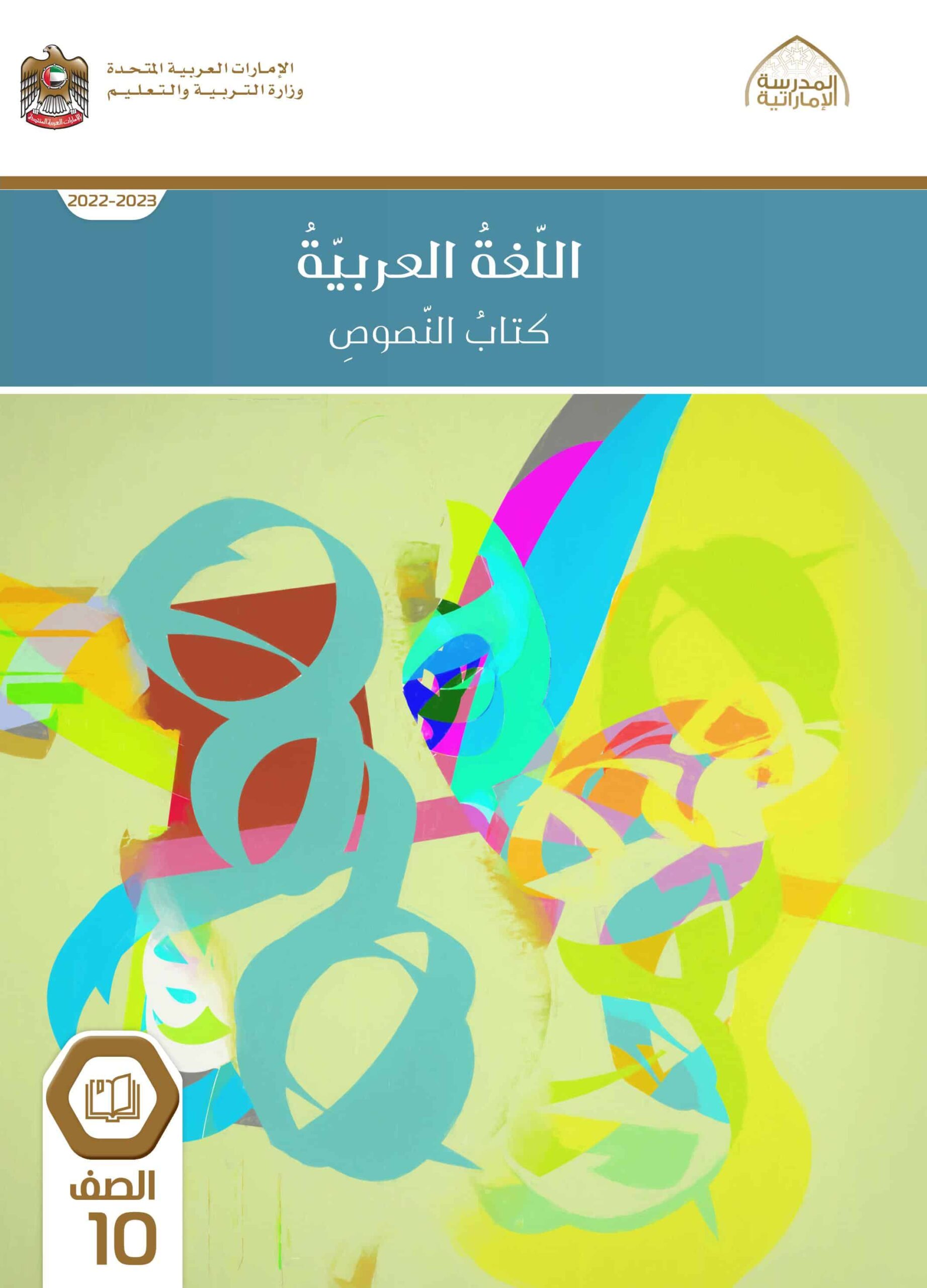 كتاب النصوص اللغة العربية الصف العاشر 2022-2023