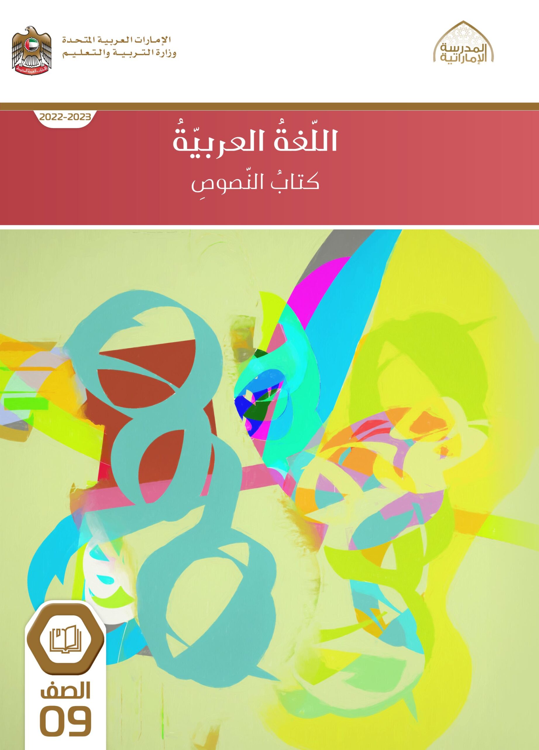 كتاب النصوص اللغة العربية الصف التاسع الفصل الدراسي الأول