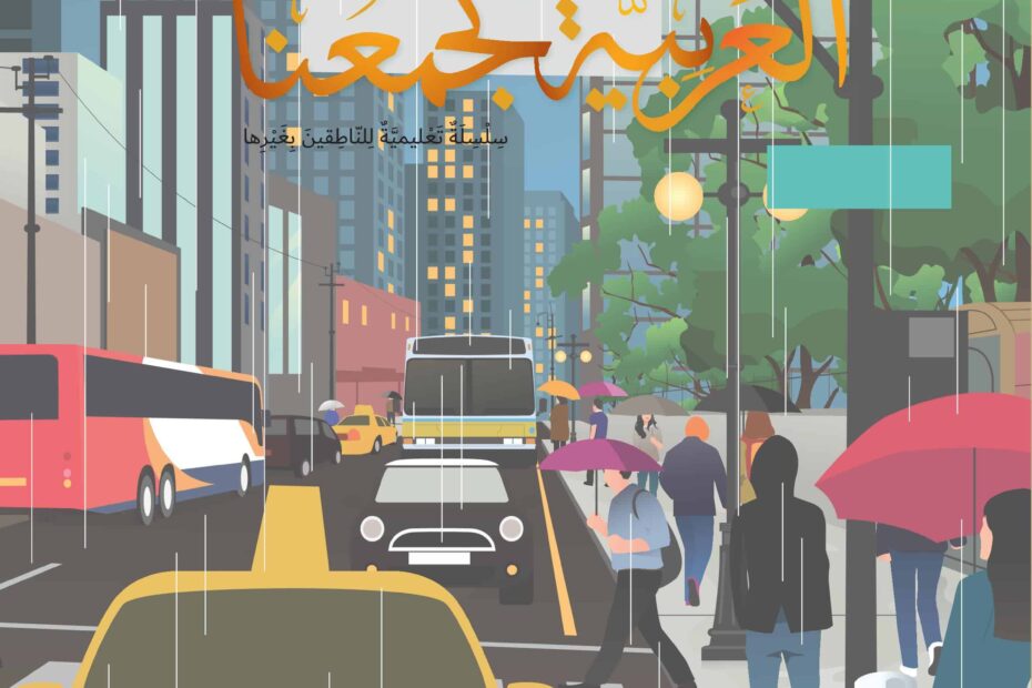 كتاب الطالب نسخة خاصة للمتعلمين اليافعين لغير الناطقين بها اللغة العربية 2022-2023