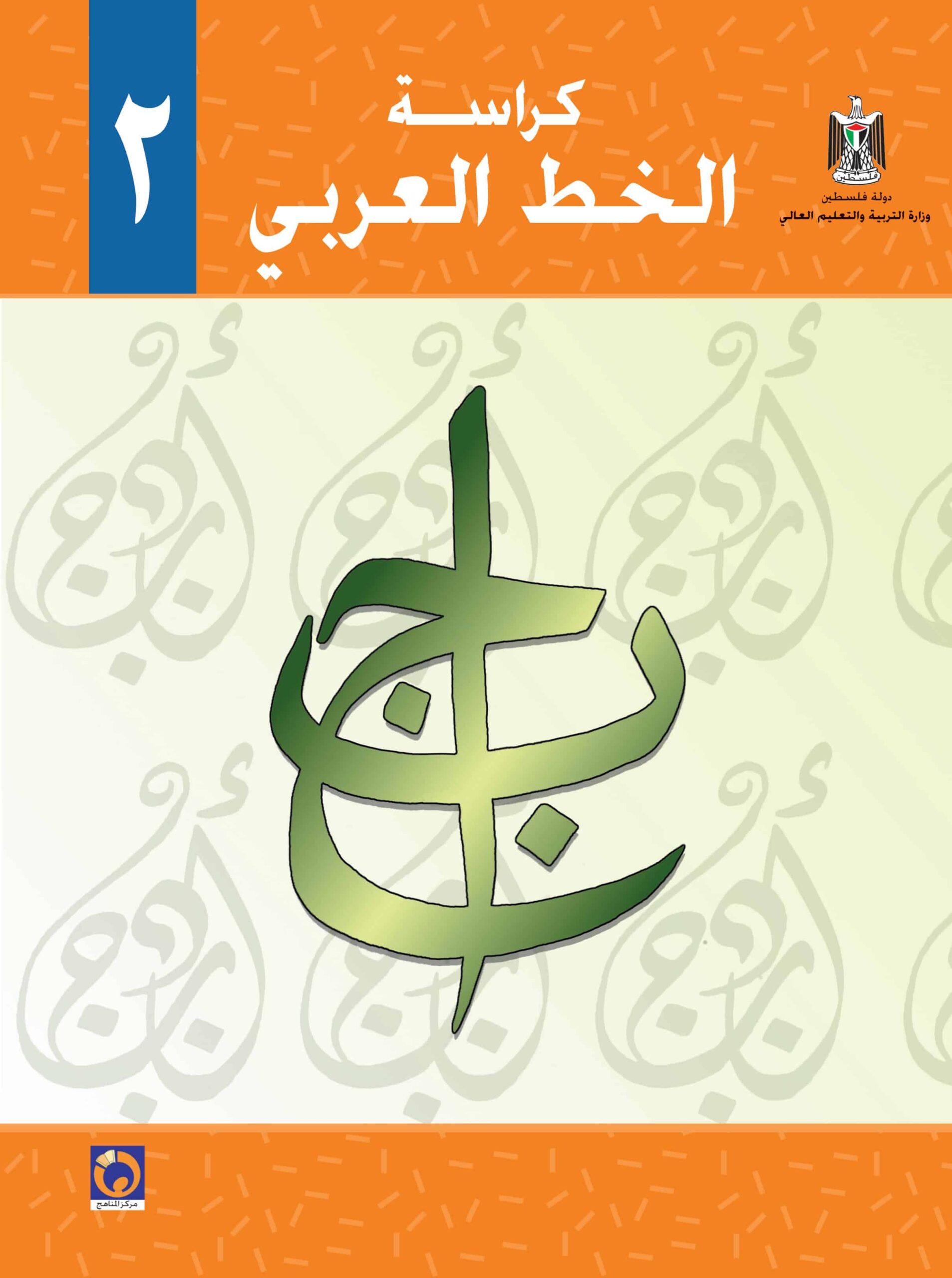 كراسة الخط العربي اللغة العربية الصف الثاني