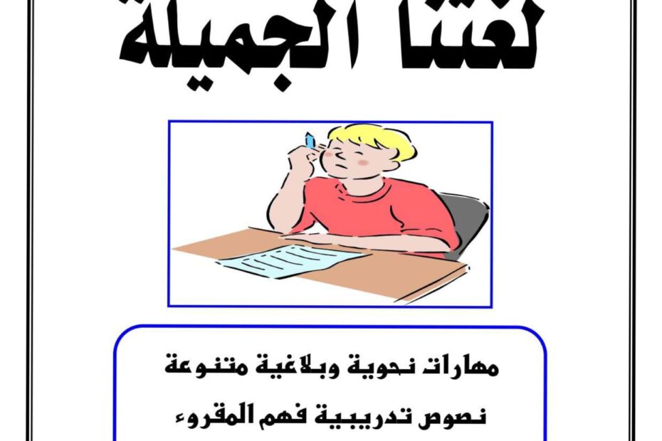 مذكرة لغتنا الجميلة اللغة العربية الصف السادس