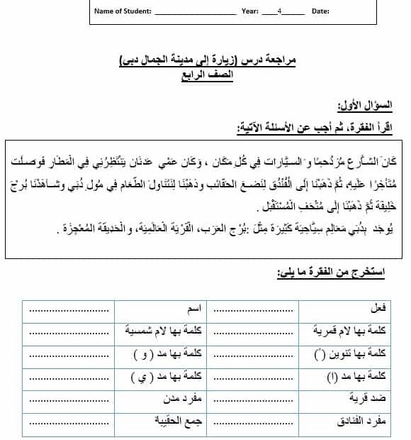 مراجعة درس زيارة إلى مدينة الجمال لغير الناطقين بها اللغة العربية الصف الرابع