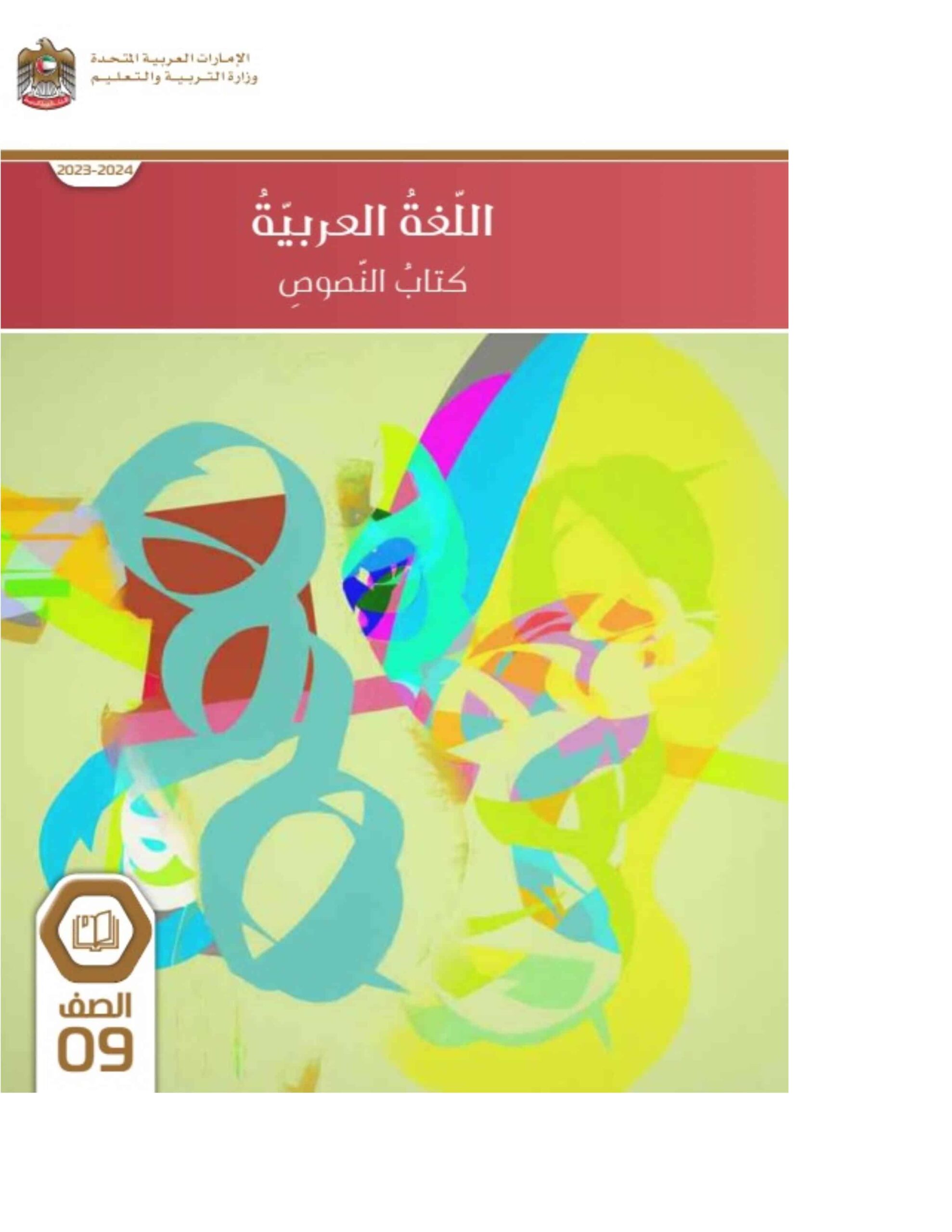 كتاب النصوص اللغة العربية الصف التاسع الفصل الدراسي الأول 2023-2024 نسخة مصورة