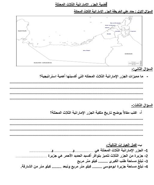 ورقة عمل قضية الجزر الإماراتية الثلاث المحتلة الدراسات الإجتماعية والتربية الوطنية الصف الثامن