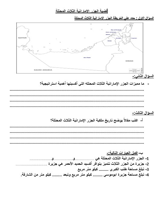 ورقة عمل قضية الجزر الإماراتية الثلاث المحتلة الدراسات الإجتماعية والتربية الوطنية الصف الثامن