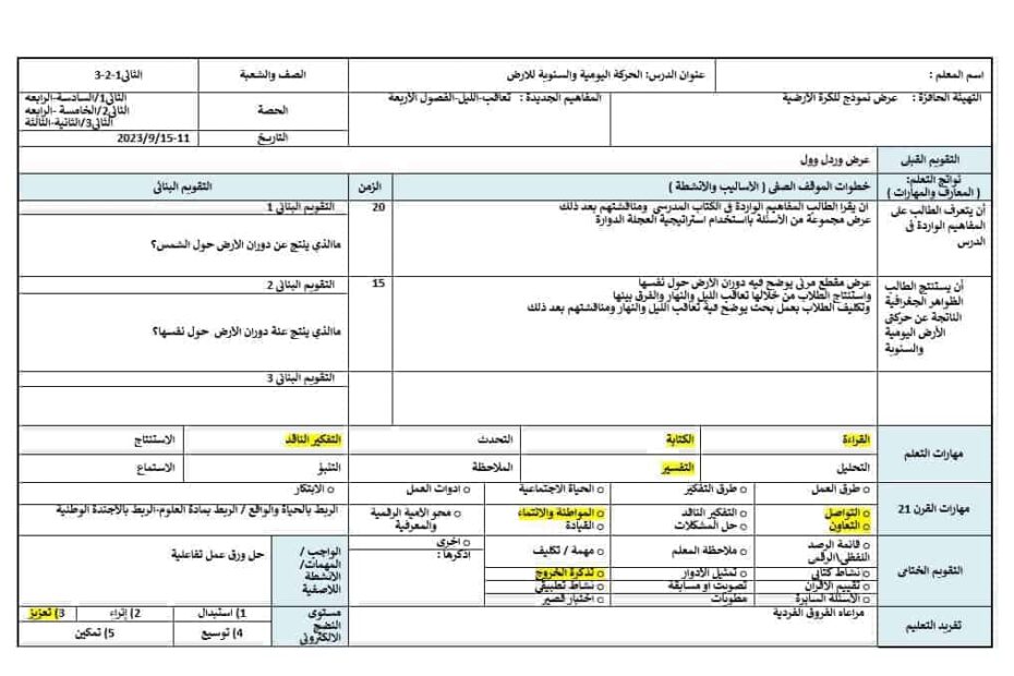 الخطة الدرسية اليومية الحركة اليومية والسنوية للأرض الدراسات الإجتماعية والتربية الوطنية الصف الثاني